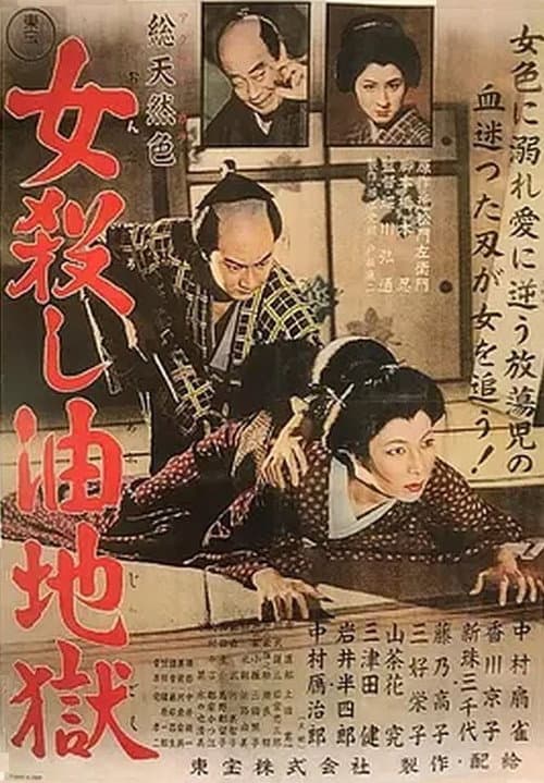 女殺し油地獄 afişi