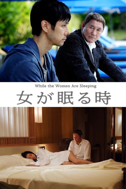 女が眠る時 afişi