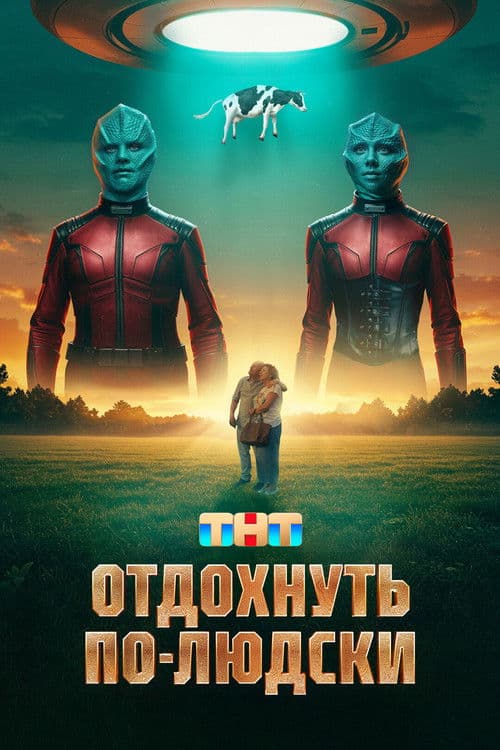 Отдохнуть по-людски afişi