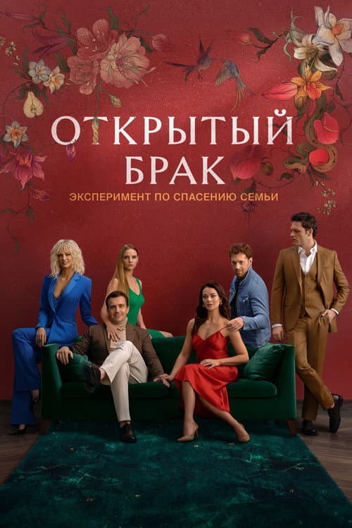 Открытый брак afişi