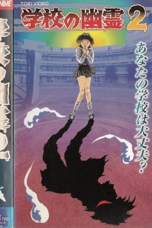 学校の幽霊2 afişi