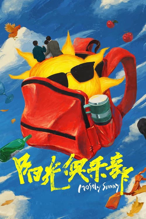 阳光俱乐部 afişi