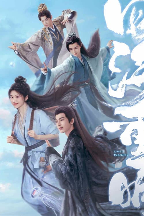 四海重明 afişi