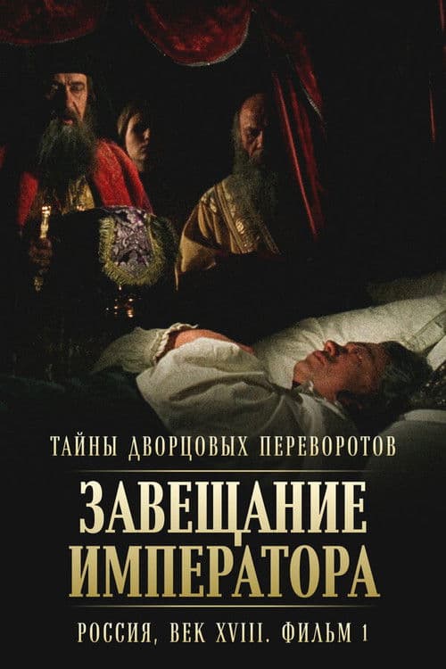 Тайны дворцовых переворотов. Россия, век XVIII-ый. Фильм 1-й. Завещание императора afişi