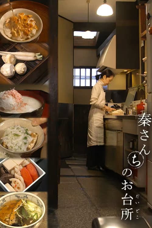 秦さんちのお台所 afişi