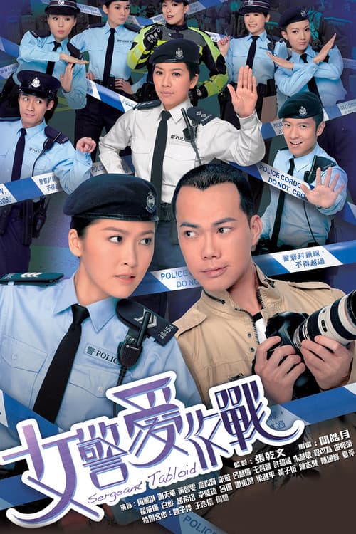 女警愛作戰 afişi