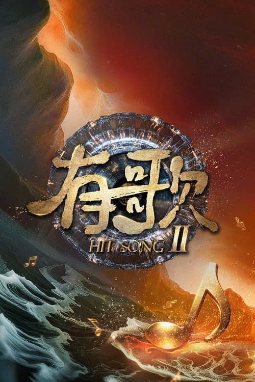 有歌 afişi
