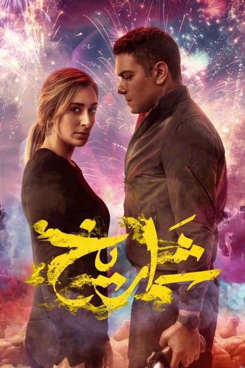 شماريخ afişi