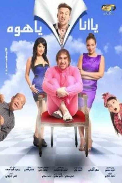 يا أنا يا هوه afişi