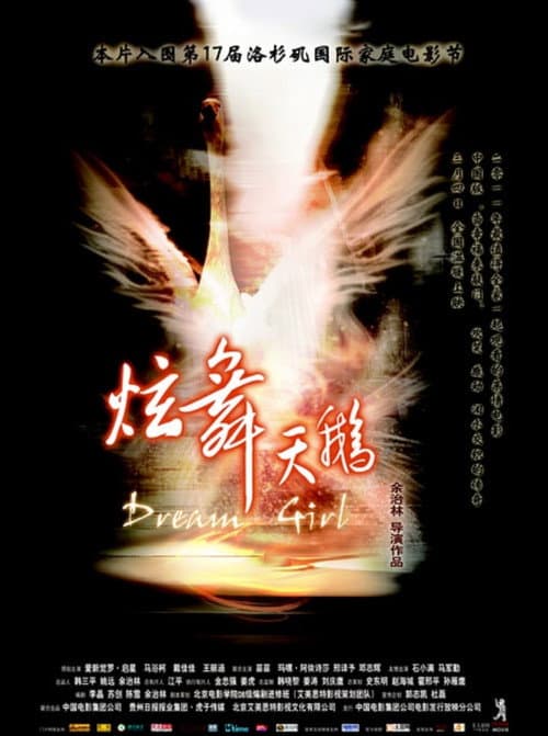 炫舞天鹅 afişi