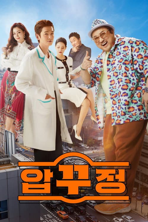 압꾸정 afişi