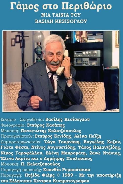 Γάμος Στο Περιθώριο afişi