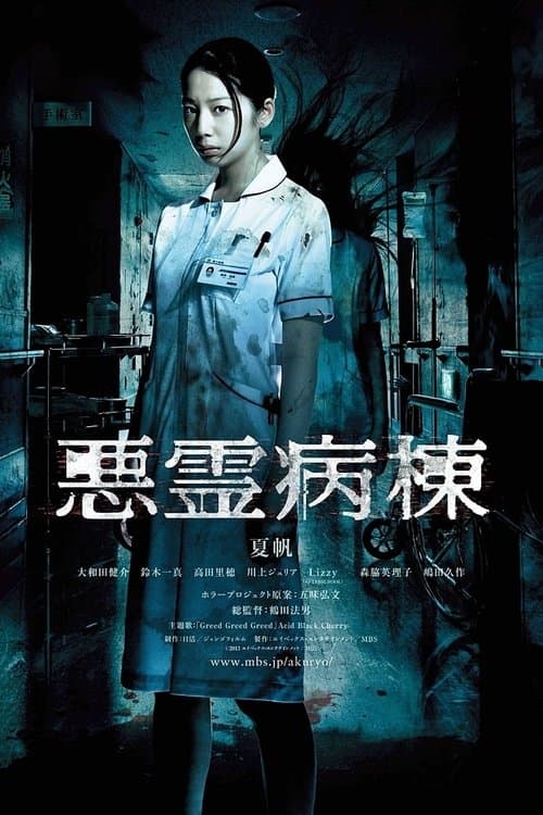 悪霊病棟 afişi
