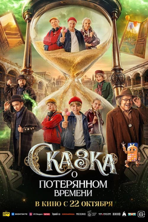 Сказка о потерянном времени afişi