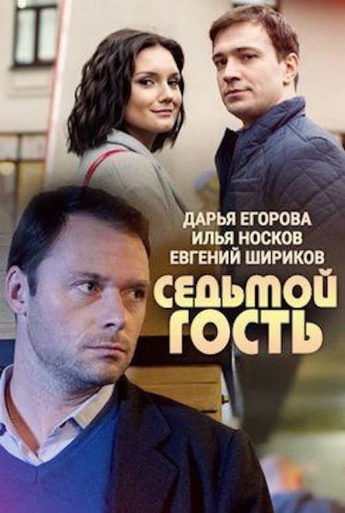 Седьмой гость afişi