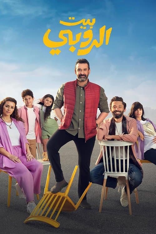 بيت الروبي afişi