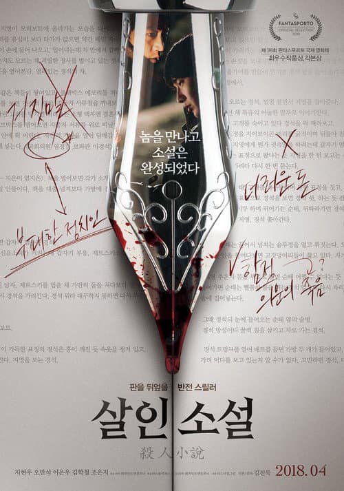 살인소설 afişi