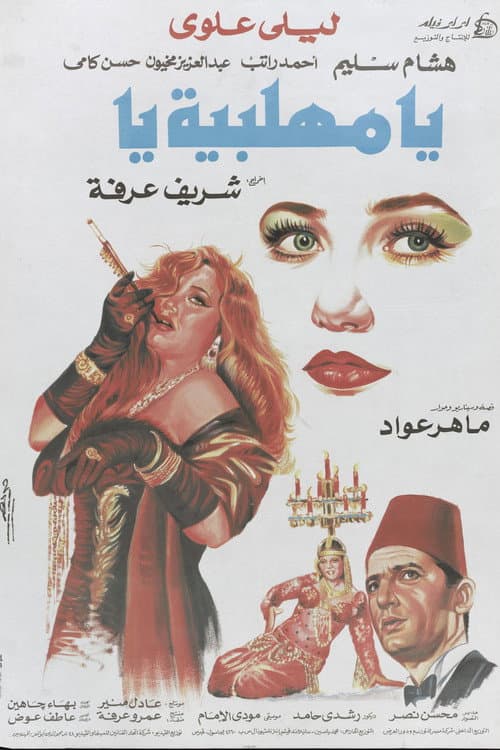 يا مهلبية يا afişi