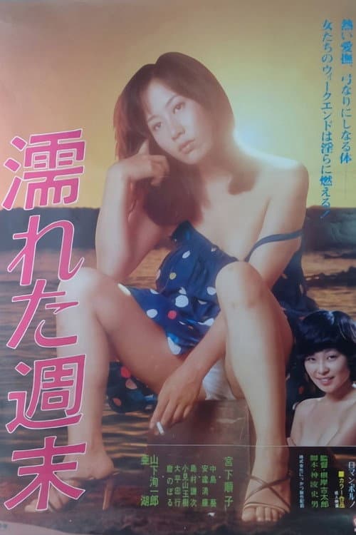 濡れた週末 afişi