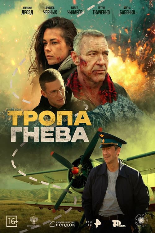 Тропа гнева afişi