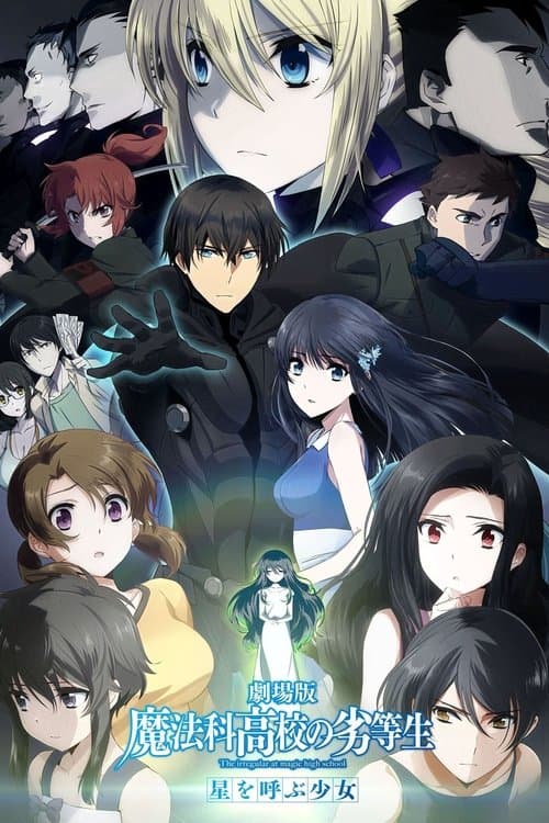 劇場版 魔法科高校の劣等生 星を呼ぶ少女 afişi