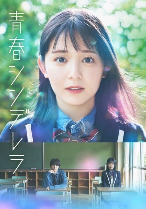 青春シンデレラ afişi