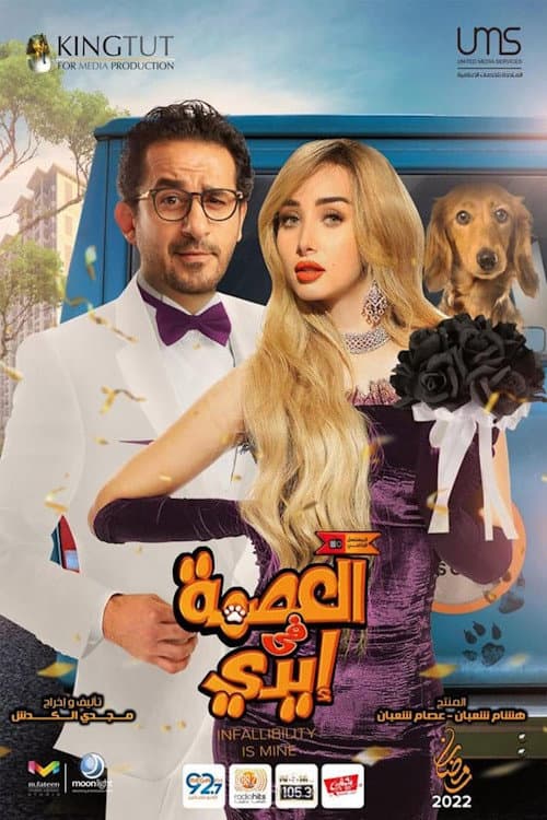 العصمة في إيدي afişi
