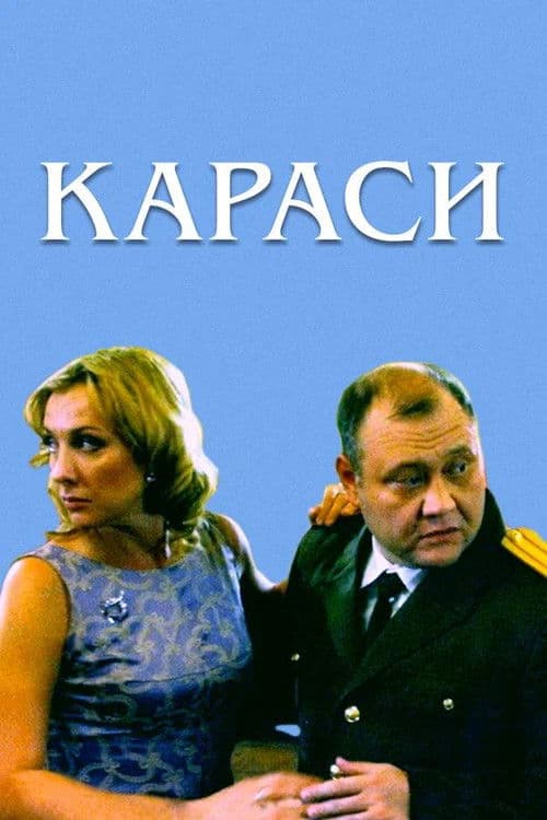 Караси afişi