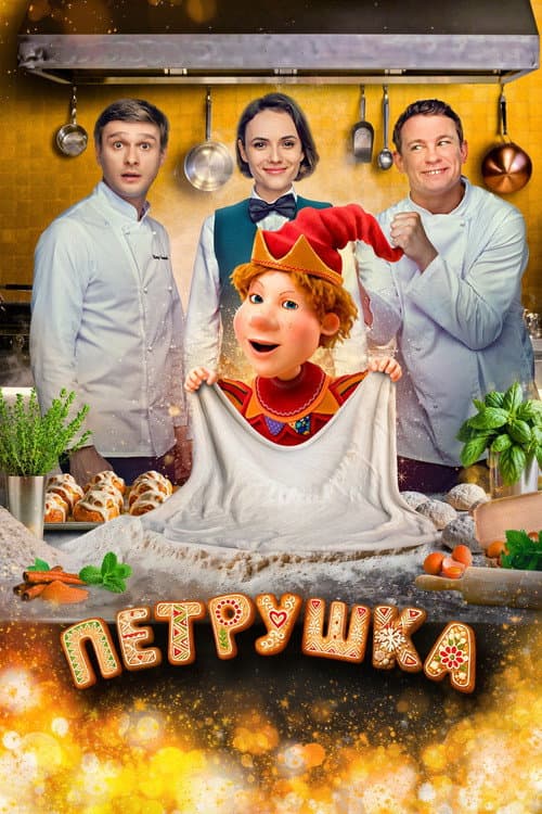 Петрушка afişi