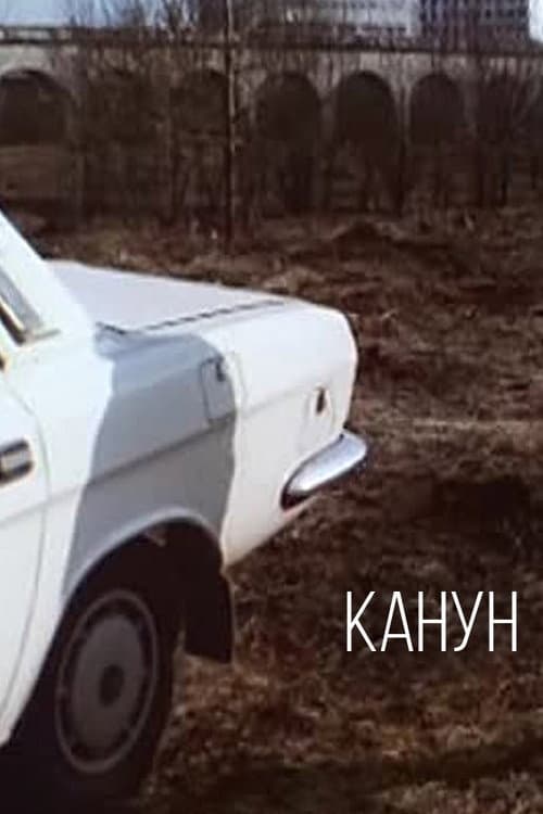 Канун afişi