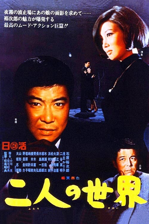 二人の世界 afişi