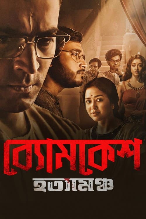 ব্যোমকেশ হত্যামঞ্চ afişi