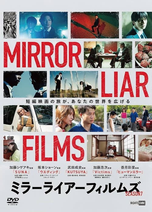 ミラーライアーフィルムズ Season7 afişi