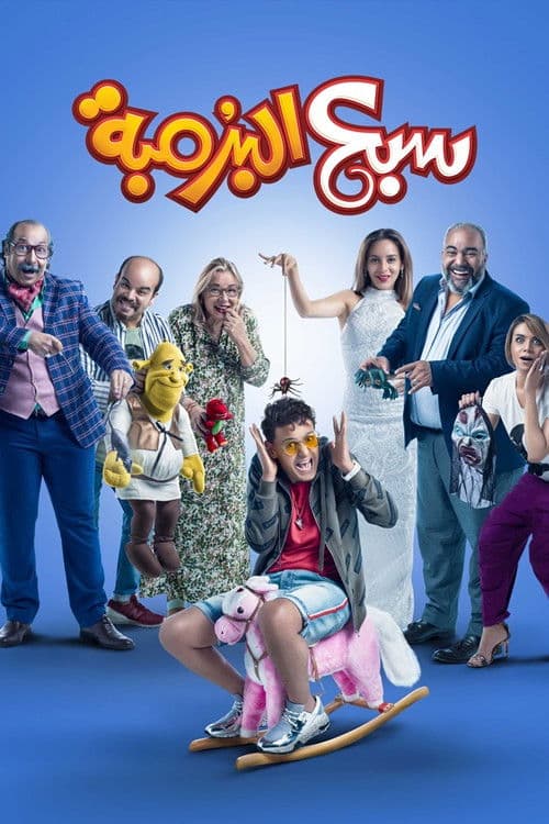 سبع البرمبة afişi