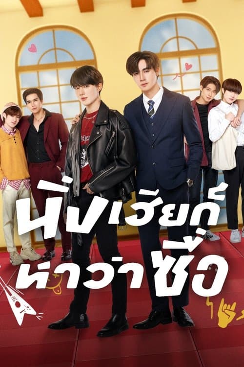 นิ่งเฮียก็หาว่าซื่อ afişi