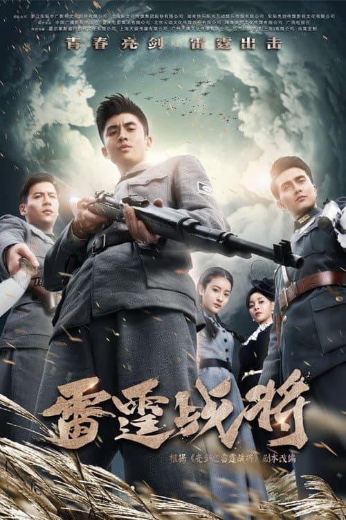 雷霆战将 afişi