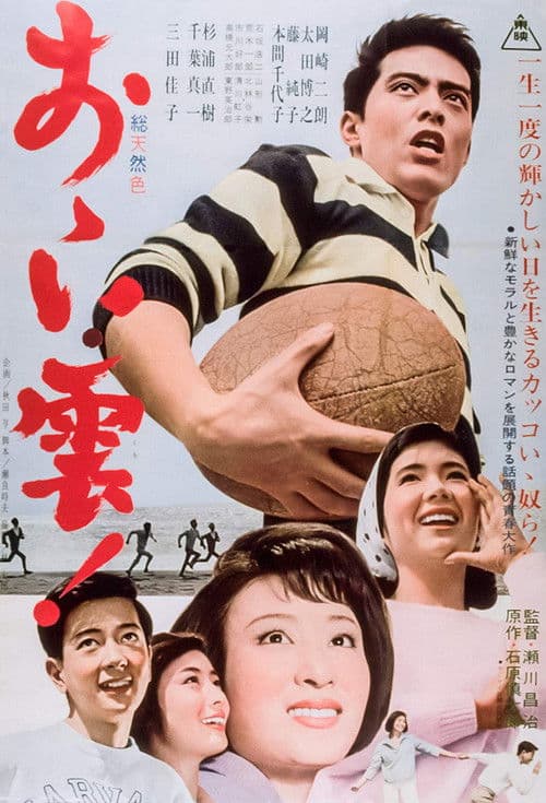 おゝい雲！ afişi