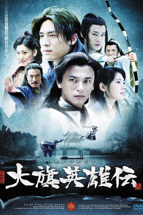 大旗英雄传 afişi
