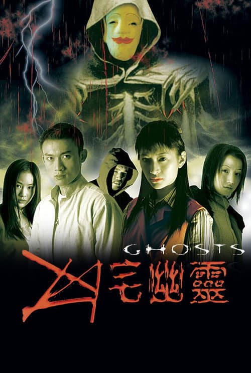 凶宅幽靈 afişi