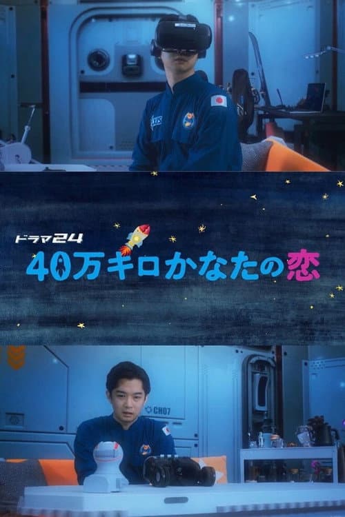 40万キロかなたの恋 afişi