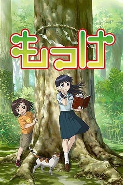 もっけ afişi