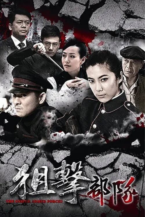 狙击部队 afişi