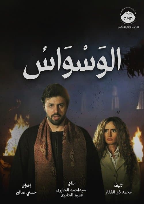 الوسواس afişi
