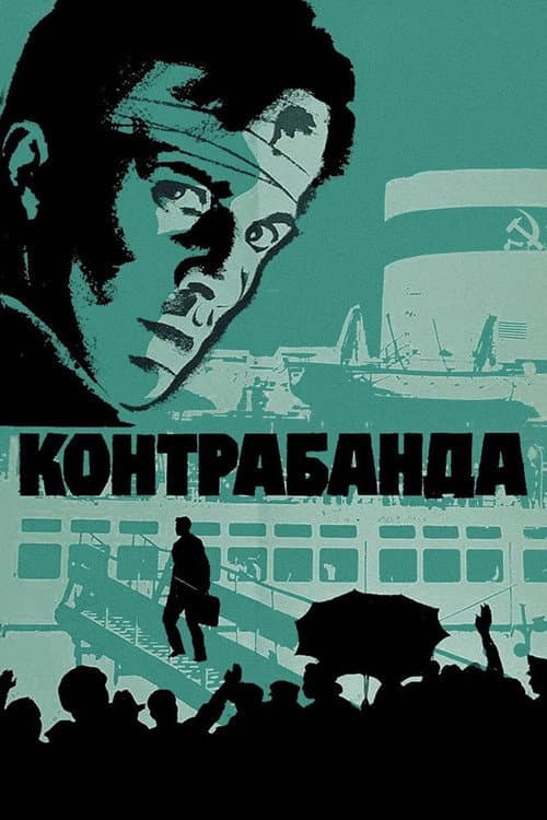 Контрабанда afişi