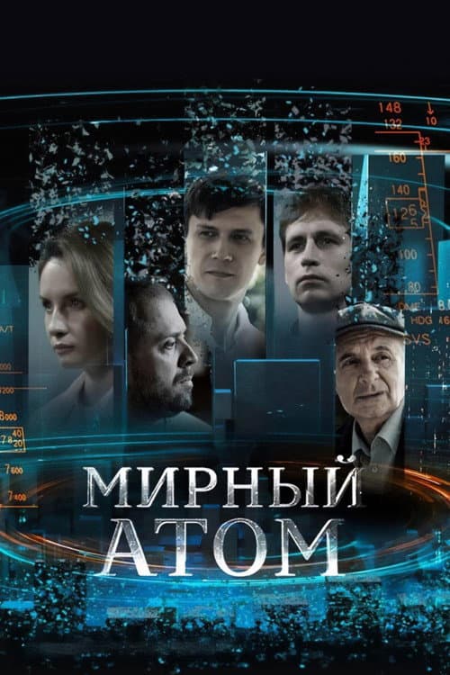 Мирный атом afişi