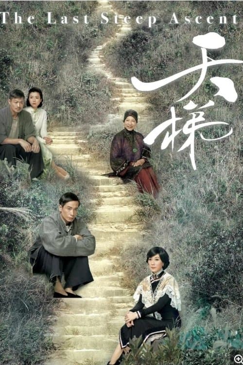 天梯 afişi