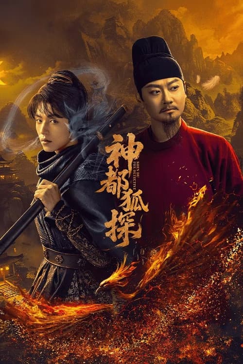 神都狐探 afişi