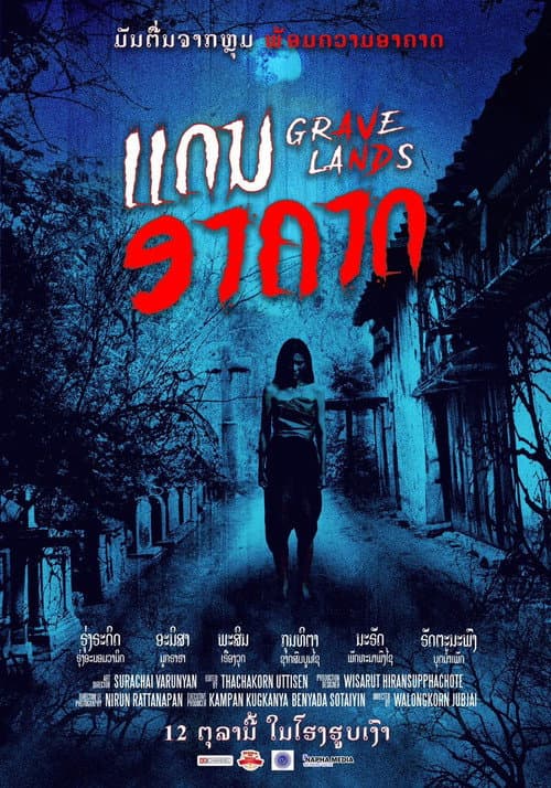 คืนจันทร์แรม afişi