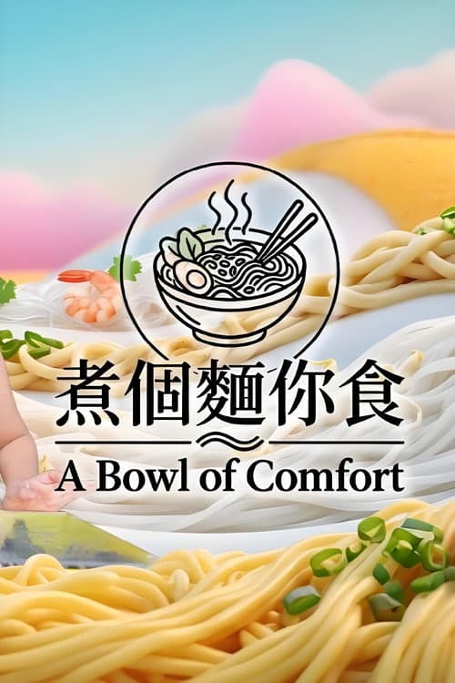 煮個麵你食 afişi