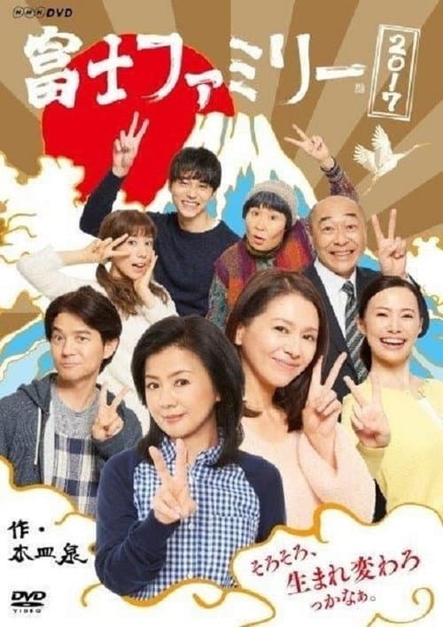 富士ファミリー 2017 afişi